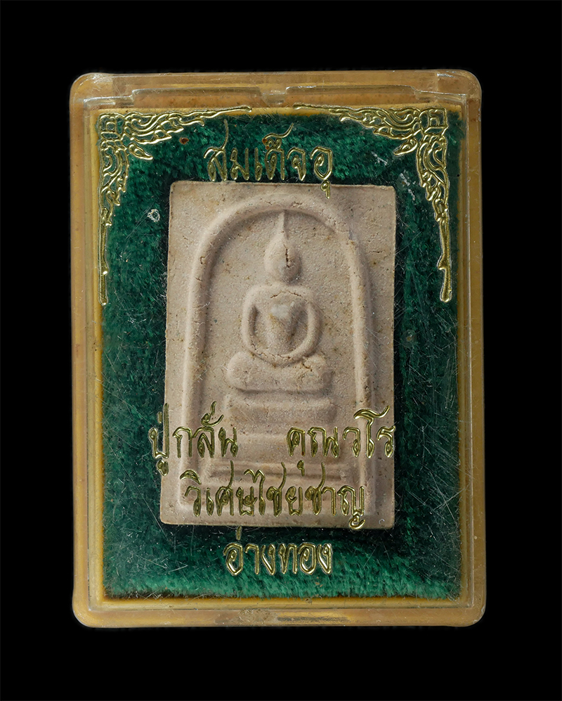 29Jul24 (65)dp.jpg - พระสมเด็จหลังยันต์ อุ หลวงปู่กลั่น คุณวโร(พระครูคุณวรวัฒน์) วัดใหม่อินทราวาส อ.วิเศษชัยชาญ จ.อ่างทอง เนื้อผงพุทธคุณ ผงว่าน พระเก่าสวย มวลสารดี สร้างน้ [..] | https://kamulet.in.th